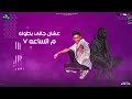 مهرجان ياريته كان جابهم في القعده سامر المدنى عمر اي دي samer elmedany omar id