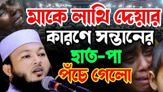 আহ্ কি করুন ঘটনা| মাকে লাথি দেয়ার কারণে হাত-পা পঁচে গেলো| mawlana Al-Amin waz | মাওলানা আল-আমিন ওয়াজ