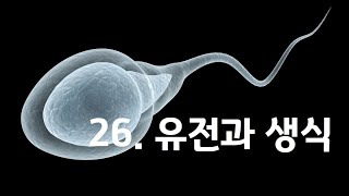 [규봉선생 과학사_26] - 유전과 생식