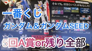 【ひたすら一番くじ】機動戦士ガンダム \u0026 機動戦士ガンダムSEED に挑戦！　5回でA賞を引いて帰るか、残り全部買って帰るか。。。この展開、初めてかも！！！