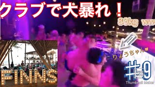 初海外！♯９ビーチクラブで大暴れ！！日本人とのノリの違いは。。。