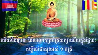 មោរបរិត្ត បាលី ប្រែ - ធម៌សូត្រមន្ដ បាលី ប្រែ