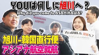 祝・旭川-韓国便就航！Youは何しに旭川へ？【全力YouTu部】#04