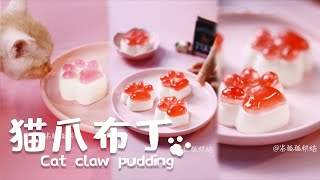 QQ糖也能做甜点？猫爪布丁送给你#Cat claw pudding