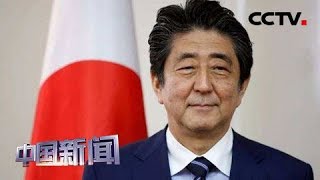 [中国新闻] 日本首相安倍晋三祝贺新中国成立70周年 | CCTV中文国际