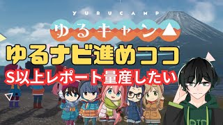 【つなキャン△】ゆるナビながらS以上レポート目指してキャンプ！目標SS【ゆるキャン△】【無課金】