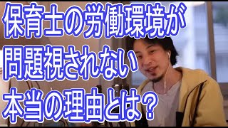 【保育士やめたい】保育業界はブラック、、なぜ問題視されない？※理由は○○です。【ひろゆき切り抜き】