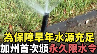 為保障旱年水源充足 加州首次頒永久限水令｜今日加州