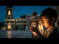 وداعًا يا رمضان | Very Sad Arabic Nasheed 2026 | Let's Play Halal