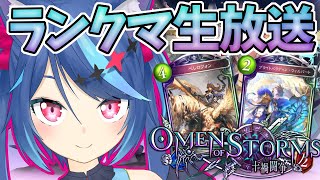 【MP5000】RAGE抽選通ったんのでランク回しながら練習する【shadowverse/Vtuber蒼乃火らみ】