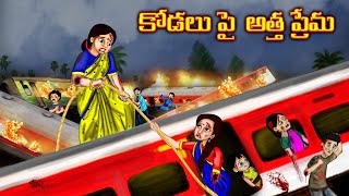 కోడలు పై అత్త ప్రేమ  | Atha vs Kodalu |Telugu kathalu |Stories in telugu | Jaitra tvTelugu