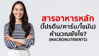 โปรตีน คาร์บ ไขมัน (Macros) ควรคำนวณเป็นกรัม หรือเปอร์เซ็นต์?