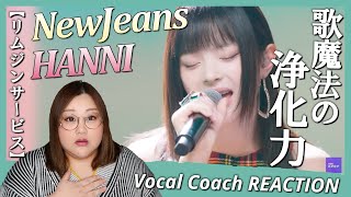 柔らかな癒しの歌声に心が浄化される！NewJeans HANNI 'Just A Feeling , 밤편지(Through the night)'【리무진서비스】【歌声分析】【リアクション】