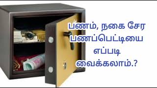 9443165504 - பணம், நகை சேர பணப்பெட்டியை எப்படி வைக்கலாம்.?