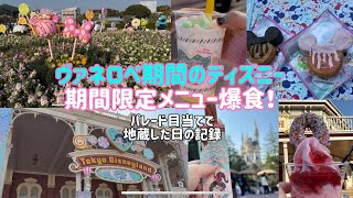 【ヴァネロペ期間のディズニー】期間限定メニュー爆食！パレード目当てで地蔵した日の記録 スペシャルイベントディズニー・パルパルーザ ヴァネロペのスウィーツ・ポップ・ワールド 2025/01/24