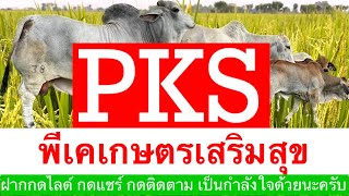 #กลับบ้านเฮา#ปีใหม่2567#ตาเสริมฟาร์ม#ความสุขที่บ้านเฮา #เพลงม่วน#เอกรวี ธีระพันธ์