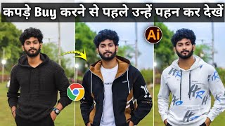 कपड़े Buy करने से पहले उन्हें पहन कर देखें || Try wearing clothes before buying them