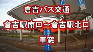 倉吉バス交通　倉吉駅南口～倉吉駅北口　車窓