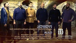 ,,ალილო“ ზემო იმერული სუფრული, სარიტუალო. “Alilo” – Western Georgian (upper Imereti) ritual song.