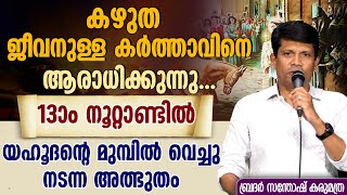 കഴുത ജീവനുള്ള കര്‍ത്താവിനെ ആരാധിക്കുന്നു.13-ാം നൂറ്റാണ്ടില്‍ യഹൂദന്റെ മുമ്പില്‍ വെച്ചു നടന്ന അത്ഭുതം