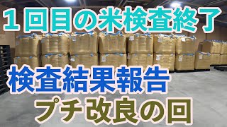 【米検査結果と改良編】青いと言われた稲の検査結果はいかに！？