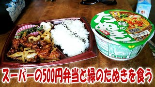 スーパーの500円弁当と緑のたぬきを食う【飯動画】【飯テロ】