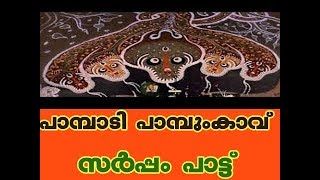 Pampady Pampumkavu - Sarpam pattu - 2018