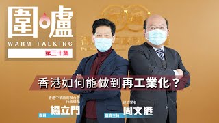 🔥🔥【圍爐·楊立門】香港如何發展再工業化？🔥🔥