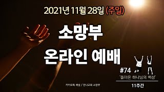 [21.11.28] 만나교회 소망부 주일 예배