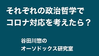 それぞれの政治哲学でコロナ対応を考えたら？