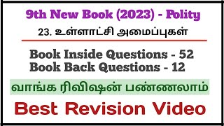 23. உள்ளாட்சி அமைப்புகள் | New Book 9th Polity | 64 Questions | Best Revision‌ video