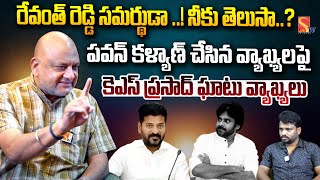 రేవంత్ రెడ్డి సమర్థుడా ..! నీకు తెలుసా..?  | KS Prasad Sensational Comments | SasiTV