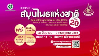 #มหกรรมสมุนไพรแห่งชาติครั้งที่20 วันที่ 28 มิย - 2 กค 66 เมืองทองธานี