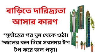 বাড়িতে দারিদ্র্যতা আসার কারণ।Causes of poverty at home। motivational video @Sourav Pani inspiration