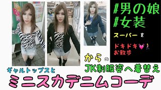 【女装】デニムミニスカでお散歩、そしてお買い物、からのJK制服にお着替え