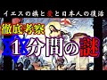 【イエスが持つ旗の意味】Mr.都市伝説 関暁夫の1分間考察