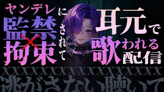 【ヤンデレ/女性向け】監禁されて耳元で歌われる配信【シチュエーションボイス】