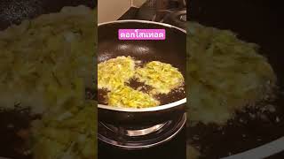 ดอกโสนทอด #อาหารสุขภาพ #cooking #ดอกโสน #งานบ้าน #พี่แอ๋วงานบ้านเปลี่ยนชีวิต