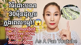 វិធីដោះបណ 300K USD l Success Story