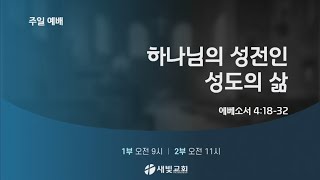 2025.02.02. '하나님의 성전인 성도의 삶' | 일산새빛교회 손성기목사님