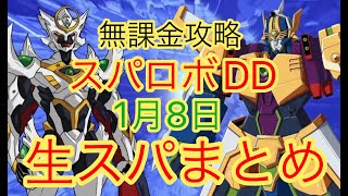 【スパロボDD】1/8日　生スパまとめ【無課金攻略】