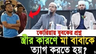 করিয়ান যুবকের প্রশ্ন বাবা মাকে খুশি করলে স্ত্রীর মন খারাপ করে