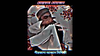 ঈদের প্রথম ভিডিও/#isfofficial82#ফুরফুরাশরীফ#786_2000_per#ভাইজান#পীরজাদা