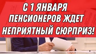 ⚠️ С 1 ЯНВАРЯ ПЕНСИОНЕРОВ ЖДЕТ НЕПРИЯТНЫЙ СЮРПРИЗ!