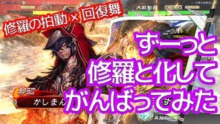 【三国志大戦】修羅の拍動回復舞vs呉蜀バラ【修羅】