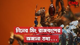 চীনের মিং রাজবংশের সম্রাট কেমন জীবনযাপন করতেন? || Ming Dynasty