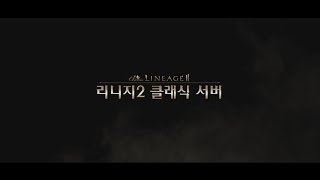 [리니지2클래식서버] 메인 영상 - 고객 인터뷰 편