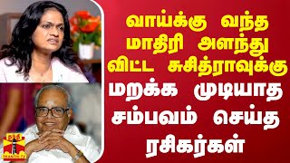 வாய்க்கு வந்த மாதிரி அளந்து விட்ட சுசித்ராவுக்கு மறக்க முடியாத சம்பவம் செய்த ரசிகர்கள் | Suchitra