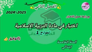 نموذج اختبار (1) في التربية الاسلامية للسنة الخامسة ابتدائي💥 الفصل الثاني💥 مع رابط تحميل الاختبار