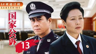 国家公诉 13 | “反腐”佳作，精彩绝伦，一点不比《人民的名义》差！(主演：斯琴高娃/高明/吕凉/陈逸恒/郭凯敏/王静/须乾/张岩)